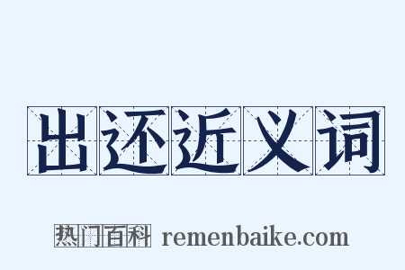 出还近义词是什么意思的图片
